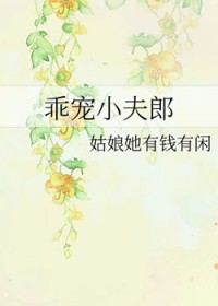 乖宠小夫郎