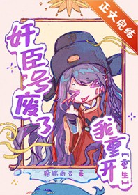 奸臣号废了，我重开[重生]