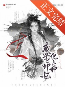 废柴师妹,但上神