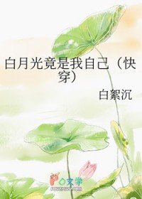 白月光竟是我自己