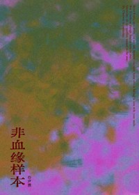 非血缘样本