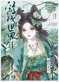 从游戏世界穿回来后[全息]