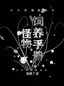 怪物饲养手册