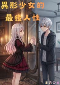 异形少女的最后人性