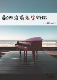 献给没有名字的你